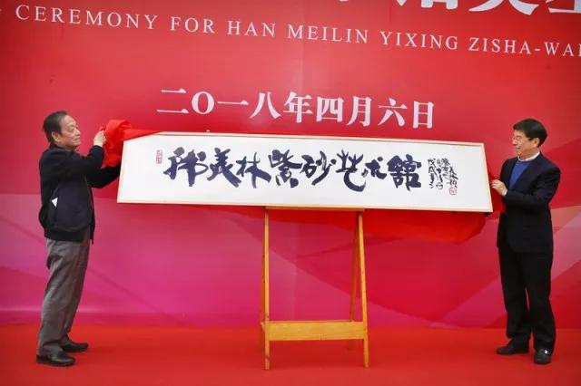 韩美林紫砂艺术馆奠基